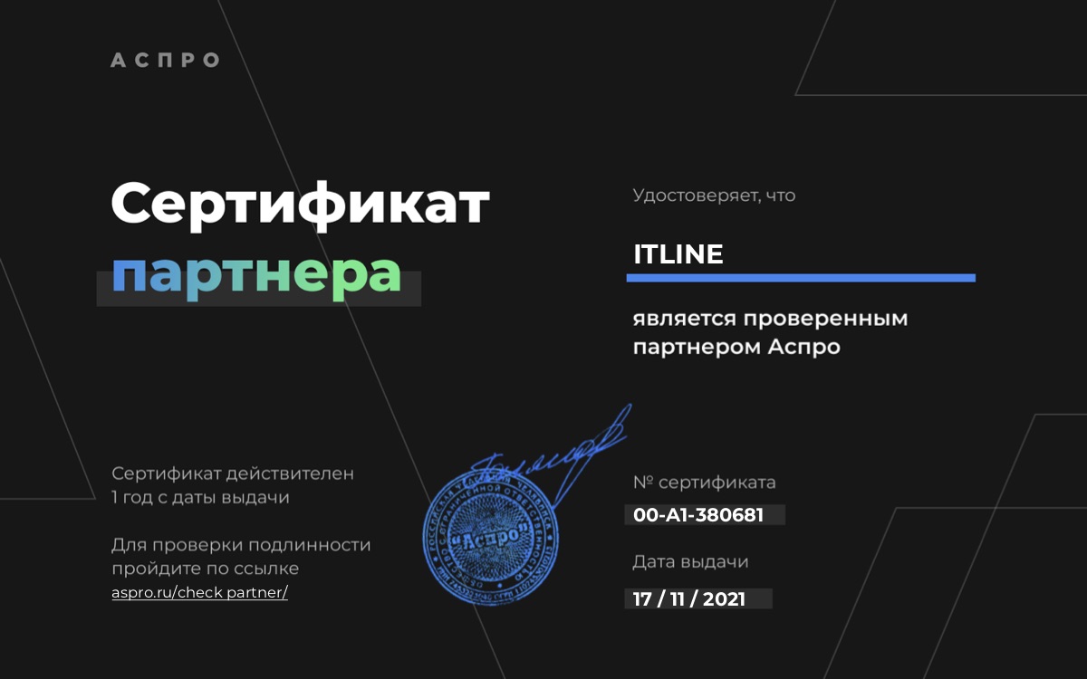 Сертификат партнёра Аспро для ITLine